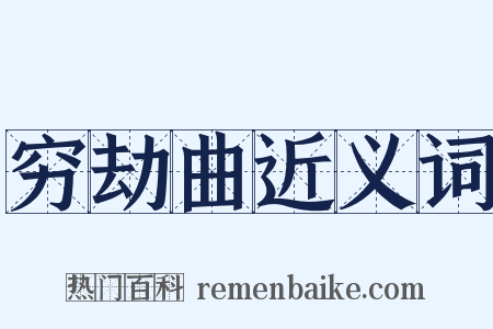 穷劫曲近义词是什么意思的图片